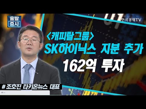 <strong>캐피탈그룹</strong>, SK하이닉스에 162억 투자 / 공시진단 / 한국경제TV