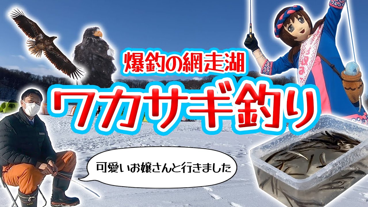 爆釣ワカサギ釣り 北海道網走ご当地キャラと天ぷらを氷上クッキング 番外編２１ Youtube