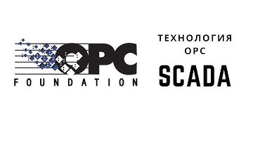 Введение в SCADA. Лекция 6. Технология OPC | SCADA