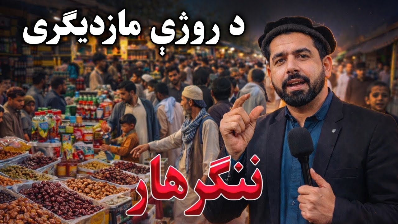 Ramadan in Nangarhar Busy Street Markets & Food  - په ننګرهار ښیوه کې د روژی ماذیګری ځانګړی حال