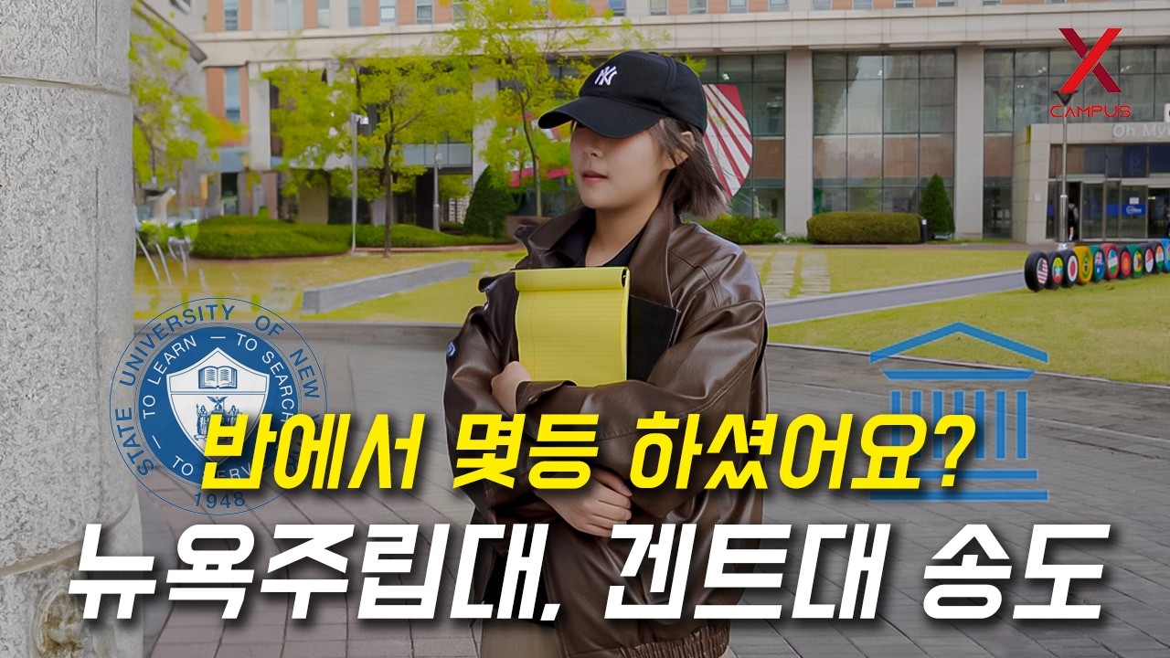 뉴욕주립대학교/겐트대학교 한국 송도캠퍼스, 몇 등급으로 입학하셨어요?