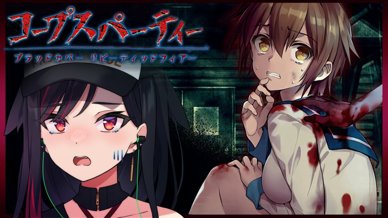 ホラゲ配信】コープスパーティー ブラッドカバー リピーティッド