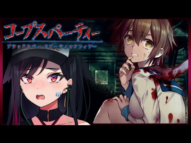 ホラゲ配信】コープスパーティー ブラッドカバー リピーティッド