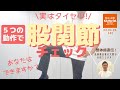 【整体師直伝】５つの動作で 股関節チェック あなたはできますか？　#カラダファクトリー