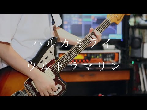 Ultramarine / Harukamirai - Guitar Cover