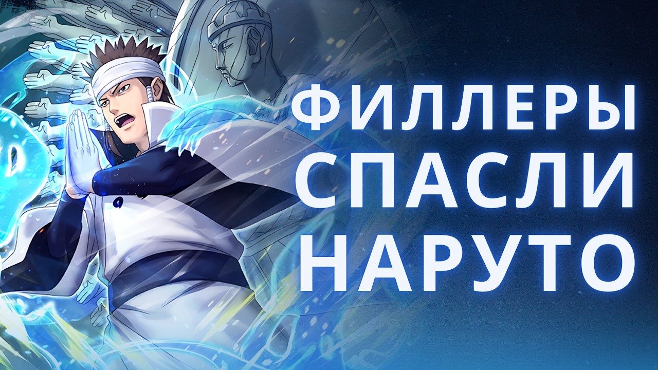 Филлеры сделали Наруто лучше