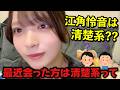 【ニアジョイ】江角怜音は清楚系か？【≒JOY（ニアリーイコールジョイ）】