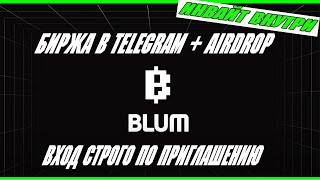 Blum: Гибридная биржа от бывших сотрудников Binance / Airdrop за Активность / Blum биржа в Telegram