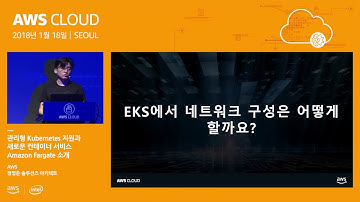 관리형 Kubernetes 지원과 새로운 컨테이너 서비스 Amazon Fargate 소개 - 정영준 솔루션즈 아키텍트 (AWS), 정성권 수석 (삼성전자)