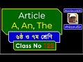 Use of Article and Zero Article for Class Six and Seven Bangla Tutorial 2025