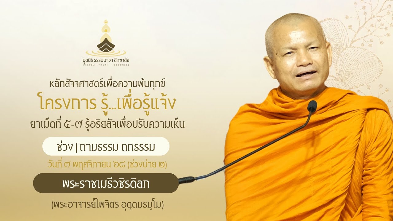 โครงการ รู้...เพื่อรู้แจ้ง (ยาเม็ดที่ ๕-๗) | วันที่ ๗ พ.ย. ๖๘ (ช่วงบ่าย ๒)