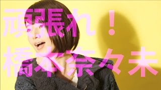 橋本奈々未が卒業しちゃうので 橋本奈々未が卒業しちゃうので