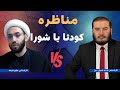 مناظره با حجت الإسلام و المسلمين حسين زمانيان 