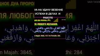 Дуа на удачу и ввезение в дела #дуа