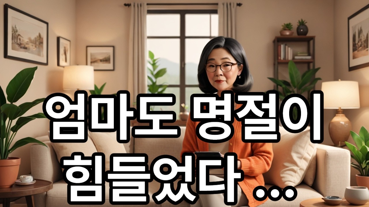 엄마도 명절이 힘들었다 ...