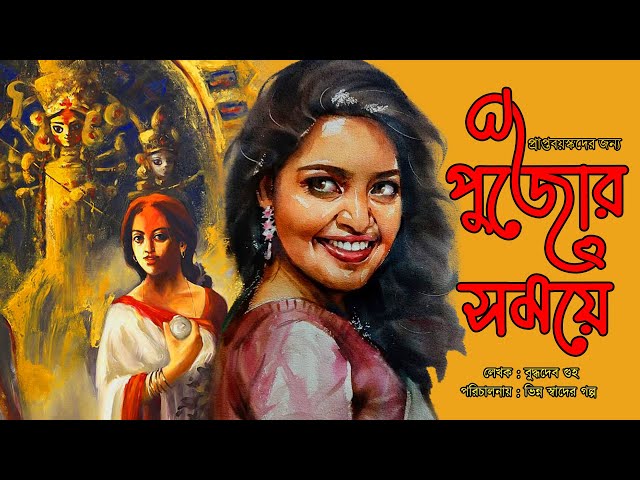 পুজোর সময়ে 001 বুদ্ধদেব গুহ | Suspense | Love |  Bengali Audio Story | Bangla Golpo