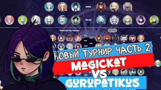 Akine смотрит турнир в геншине Часть 2 | Magickat VS gurupatikus | Genshin Abyss Championship