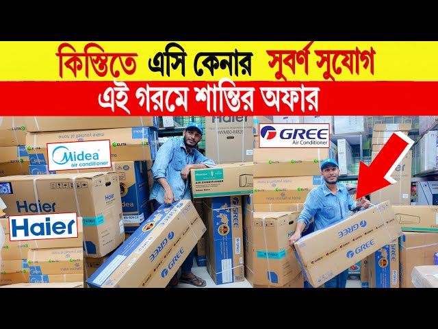 Gree 🔥Walton/Haier/Midea AC | AC price in bangladesh 2024 | Air Conditioner Price in Bangladesh 2024 class=