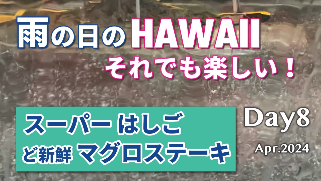 雨が降っても☔️楽しんじゃいます｜シニア夫婦ハワイ旅Day8