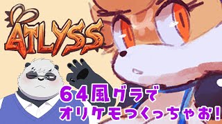 【ATLYSS】ロクヨン風グラフィックのオリケモが作れるあくしょんげーむ【笹山明】