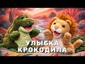 Улыбка крокодила 🐊🦁 Когда зубы - не приговор!
