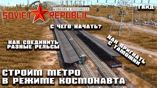 Как построить метро в режиме космонавта | Гайд Workers & Resources: Soviet Republic