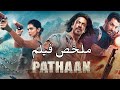 film (pathaan 2023) العميل شاروخان الذي ينقذ العالم من الدمار