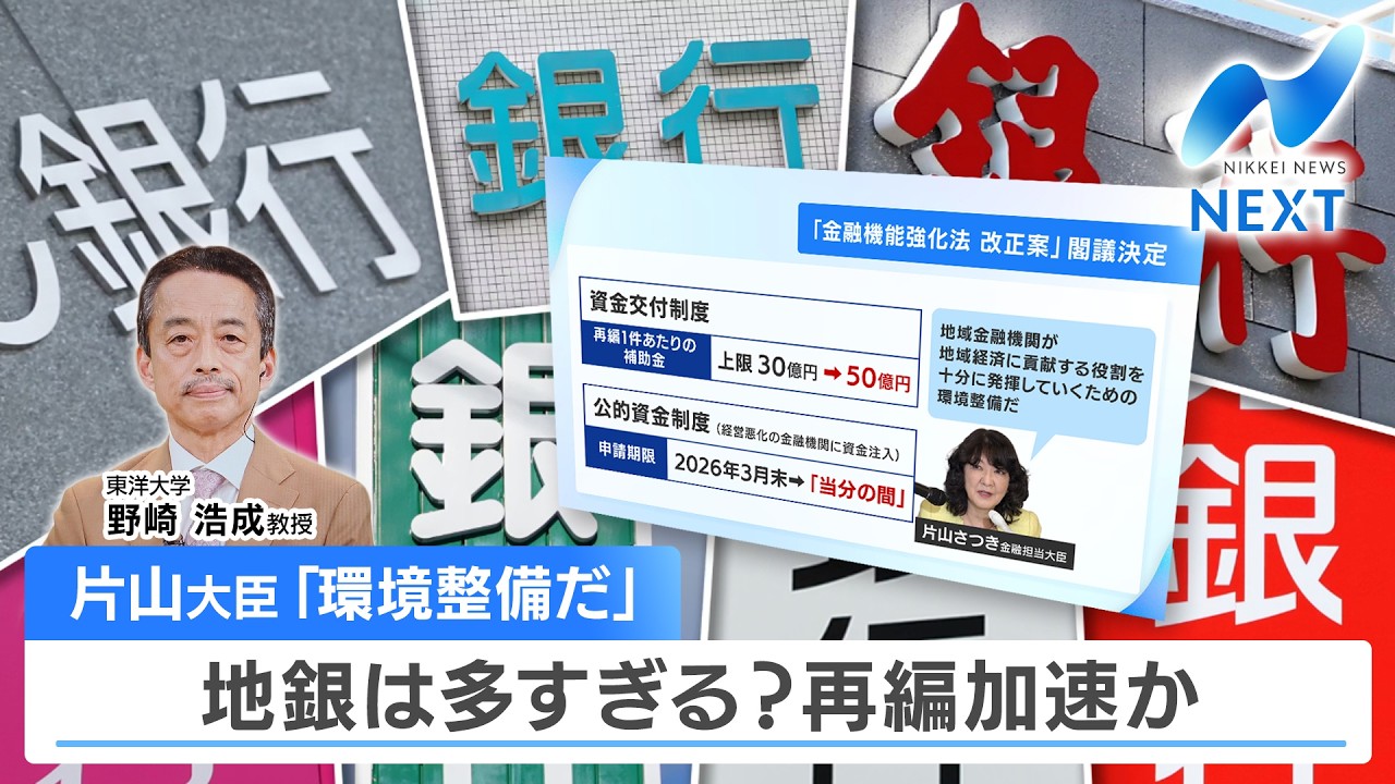 片山大臣「環境整備だ」 地銀は多すぎる？再編加速か【NIKKEI NEWS NEXT】