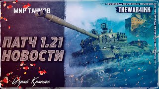 СТАЛЬНОЙ ОХОТНИК ВОЗРОЖДЕНИЕ В ПАТЧЕ 1.21 РЕБАЛАНС ГРАНИЦА ИМПЕРИИ ❖ МИР ТАНКОВ
