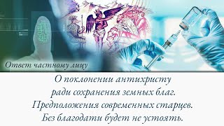 О поклонении антихристу ради сохранения земных благ