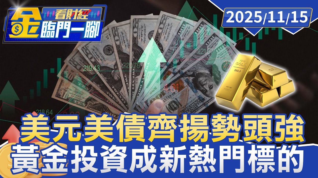 美元黃金美債罕現三頭齊揚 專家：避險轉變金融屬性【#金臨門一腳 看財經】20251115 #金臨天下 #美元 #美債 #黃金