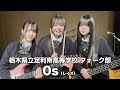 0s／栃木県立足利南高等学校（演奏曲：Don't say "lasy"／放課後ティータイム）