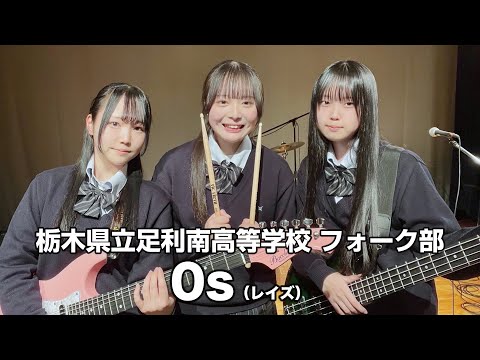 0s／栃木県立足利南高等学校（演奏曲：Don't say "lasy"／放課後ティータイム）