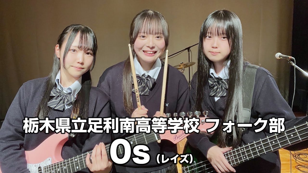 0s／栃木県立足利南高等学校（演奏曲：Don't say "lasy"／放課後ティータイム）