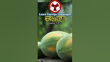 2010 Fruits 水果 How to pronounce papaya 木瓜in Swedish #shorts #fruit #howtopronounce