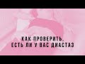 Как проверить, есть ли у вас диастаз?