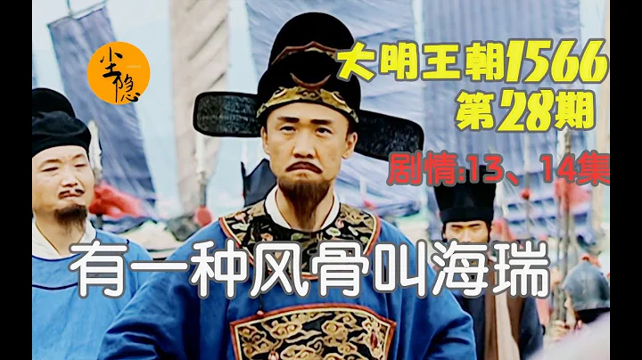 【塵隱】大明王朝1566（28）：海瑞的一席話打了多少人的臉 海爾兄弟雙雙被秀 - 天天要聞