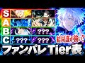 【最新版】ファンパレ最強キャラTier表！夏油・冥冥入り現環境を本気でランク付け【呪術廻戦ファントムパレード】