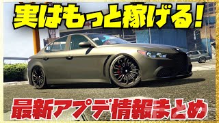 【最新アプデ】実は稼げる残り25時間前のアプデ内容まとめ・GTAオンライン