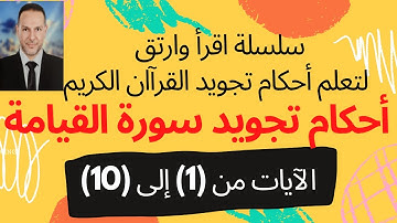 احكام تجويد سورة القيامة (1)