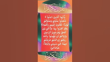 #_سورة الممتحنة الآية  1 من المصحف الشريف 💐💐💐