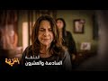 مسلسل الغميضة الحلقة 26 وداد تقف بكل ثبات أمام دي انة أخيها
