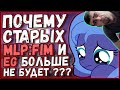 ПОЧЕМУ СТАРЫХ MLP:FIM И EG БОЛЬШЕ НЕ БУДЕТ ??? - Реакция на @JackLikerMLP / Флаттер Грин