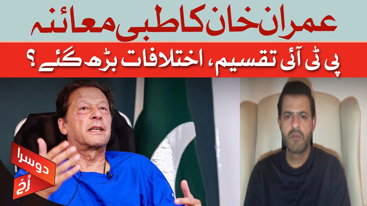 Imran Khan Medical Examination | PTI Divided? | Daniyal Chaudhry | Dawn News