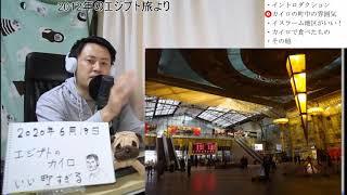 【自宅ライブ052】エジプトのカイロはいい町過ぎる！ 楽しい！（2012年のエジプト旅）