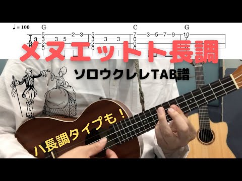 メヌエットト長調（Key=C Ver.）/ LowG【ソロウクレレ】 (ソロウクレレ) - ヨハン・セバスチャン・バッハ