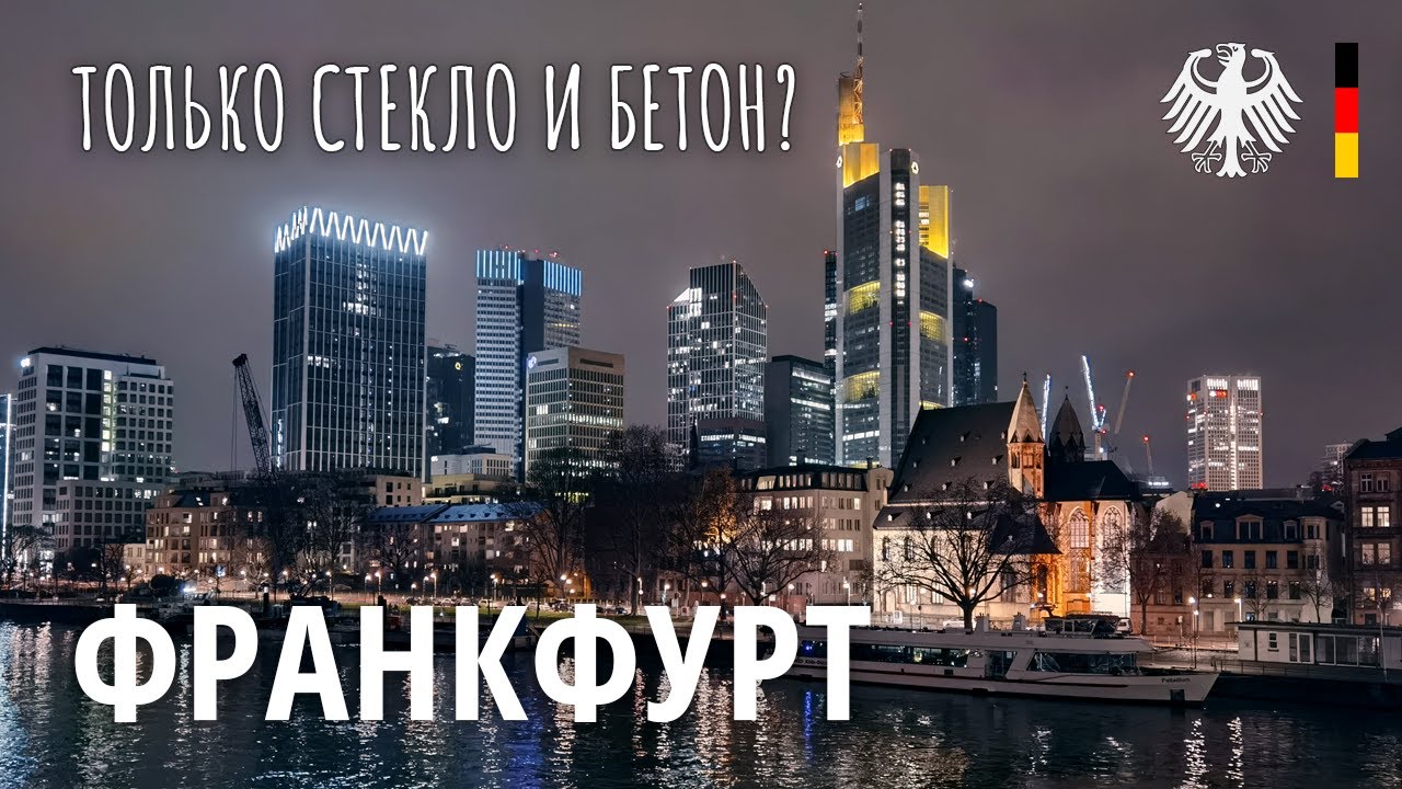 Франкфурт-на-Майне - самый контрастный город Германии. Небоскребы, фахверк и старина. Прогулка