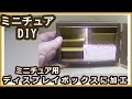 市販のボックスを、ミニチュアディスプレイ用に加工しました。No.1【粘土】【DIY】【ミニチュア】