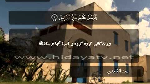 240 F / تلاوت قرآن با صدای سعد الغامدي / (1-5) سوره فيل / 30 جزء