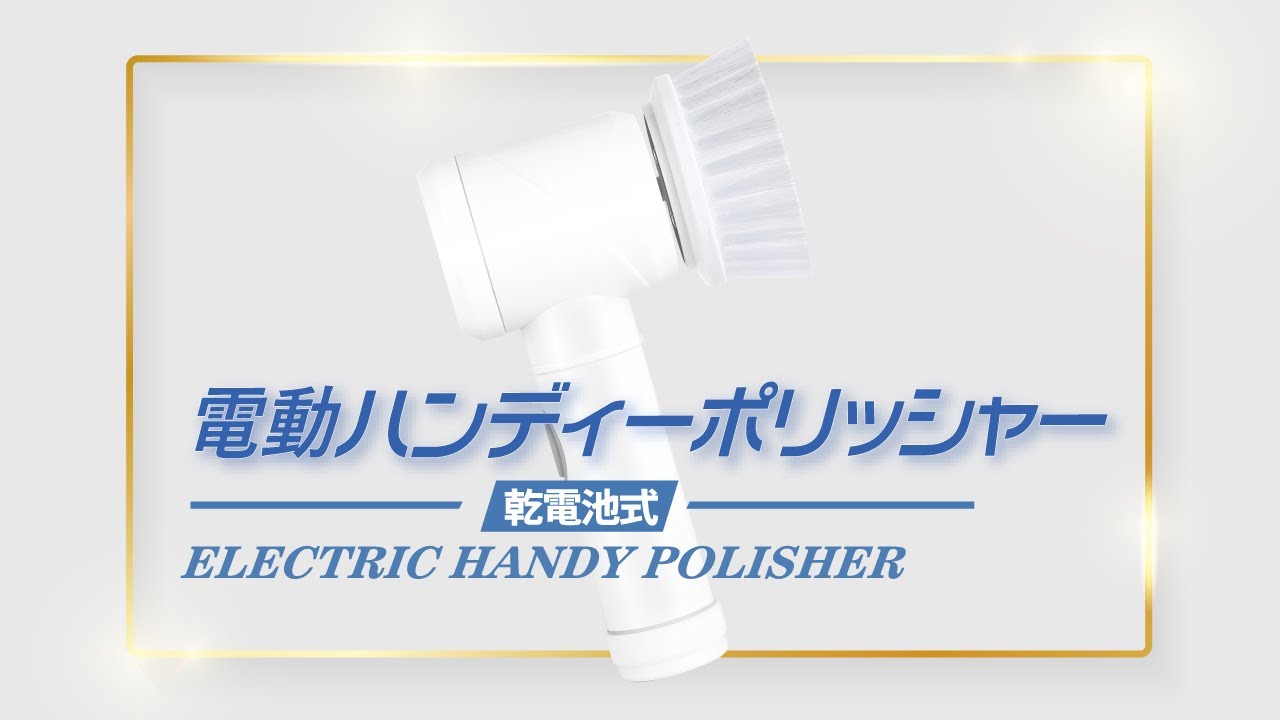 電動ハンディポリッシャー HDL-PLS001｜ヒロ・コーポレーション
